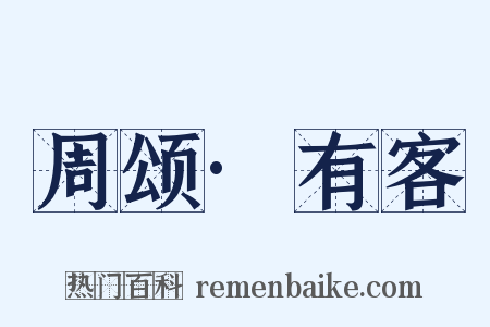 周颂·有客是什么意思的图片